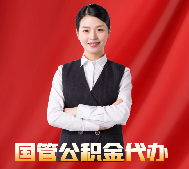 新市找公积金代办公司注意事项